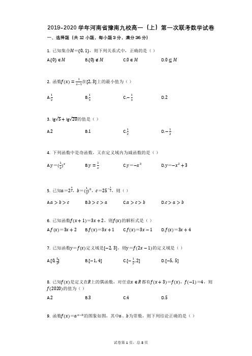 2019-2020学年河南省豫南九校高一(上)第一次联考数学试卷