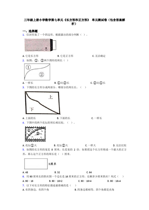 三年级上册小学数学第七单元《长方形和正方形》 单元测试卷(包含答案解析)