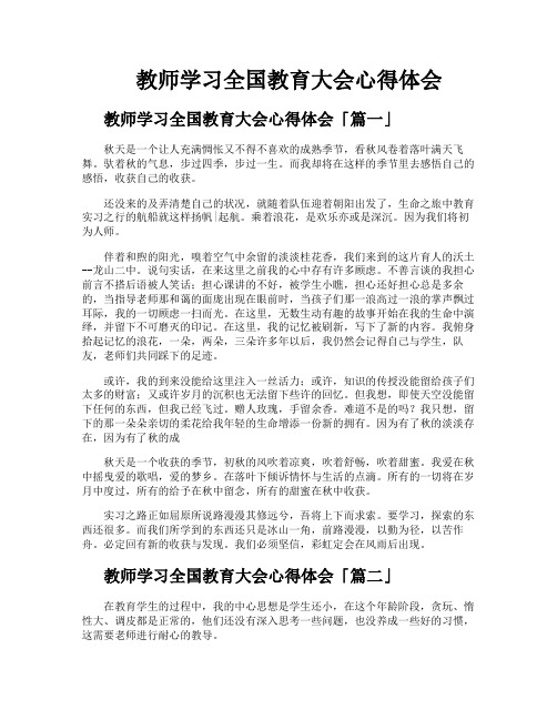 教师学习全国教育大会心得体会