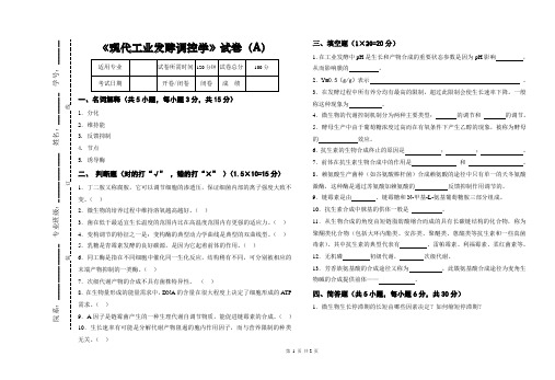 《现代工业发酵调控学》试卷A及答案