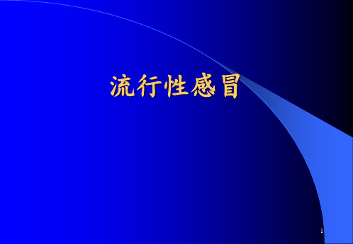 流行性感冒ppt课件 (9)全