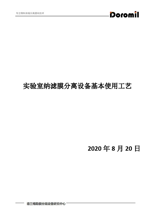 实验室纳滤膜分离设备基本使用工艺