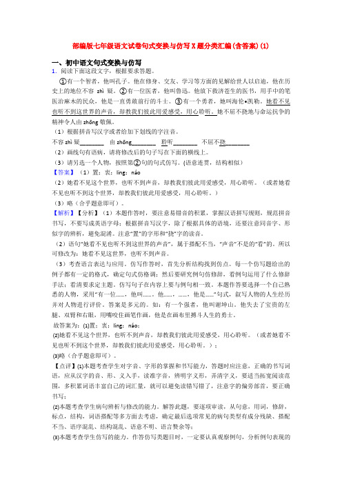 部编版七年级语文试卷句式变换与仿写X题分类汇编(含答案)(1)
