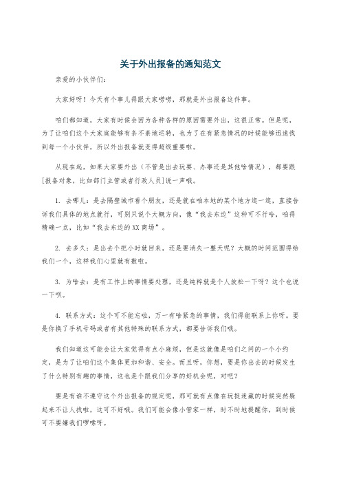 关于外出报备的通知范文