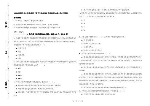 2020年期货从业资格考试《期货法律法规》自我检测试卷C卷 附答案