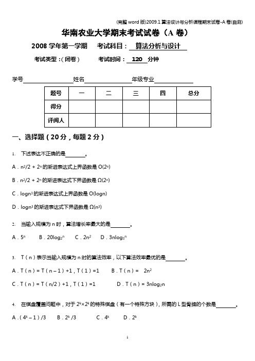 (完整word版).1算法设计与分析课程期末试卷-A卷(自测)