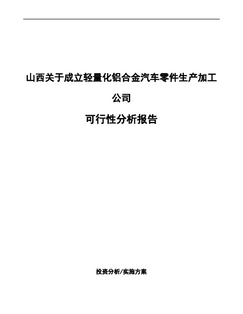 山西关于成立轻量化铝合金汽车零件生产加工公司可行性分析报告