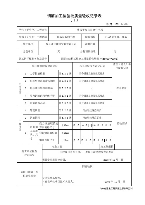 鲁JJ-125钢筋加工检验批质量验收记录表