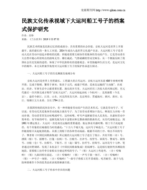 民族文化传承视域下大运河船工号子的档案式保护研究