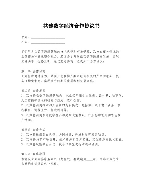 共建数字经济合作协议书