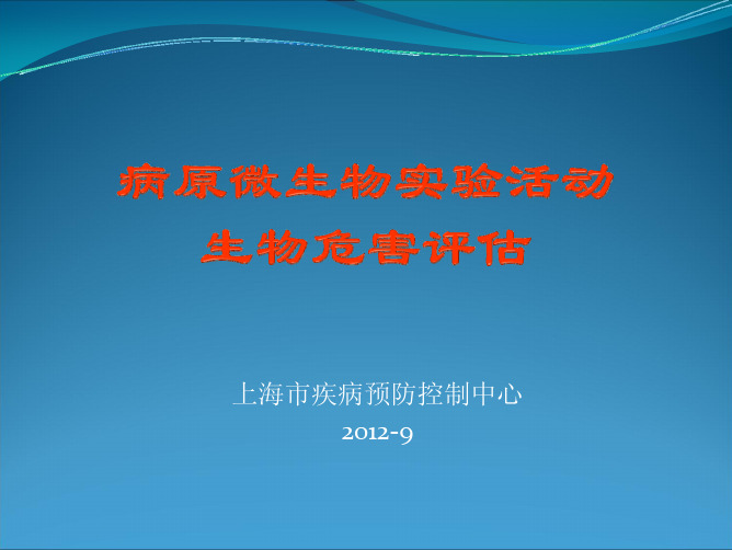 病原微生物实验活动生物危害评估