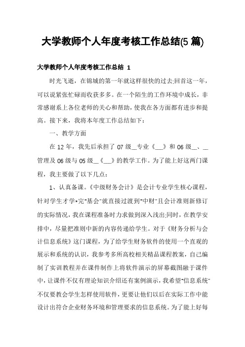 大学教师个人年度考核工作总结(5篇)