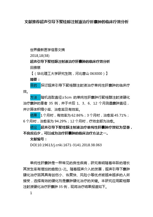 文献推荐?超声引导下聚桂醇注射液治疗肝囊肿的临床疗效分析