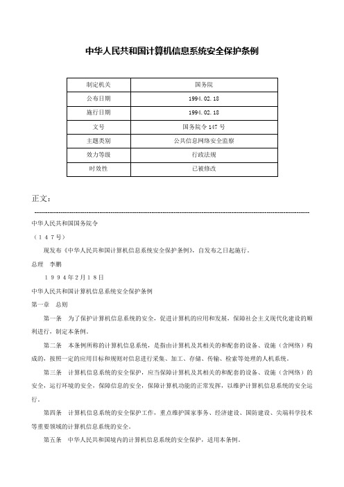 中华人民共和国计算机信息系统安全保护条例-国务院令147号