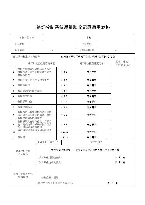 路灯控制系统质量验收记录通用表格