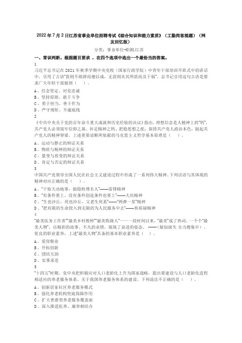 2022年7月2日江苏省事业单位招聘考试《综合知识和能力素质》(工勤岗客观题)