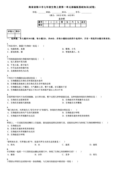 海南省海口市七年级生物上册第一单元部编版基础知识(试卷)