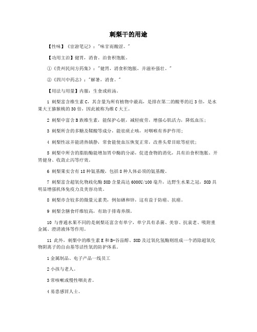 刺梨干的用途