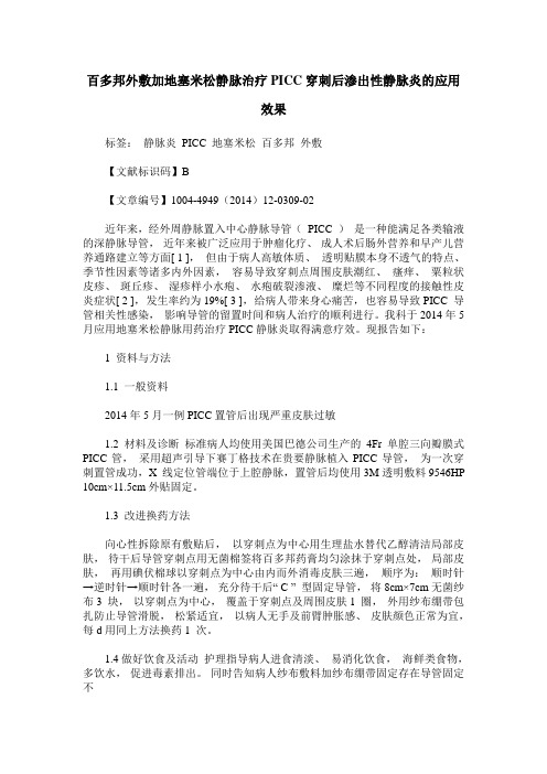 百多邦外敷加地塞米松静脉治疗PICC穿刺后渗出性静脉炎的应用效果