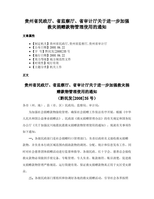 贵州省民政厅、省监察厅、省审计厅关于进一步加强救灾捐赠款物管理使用的通知