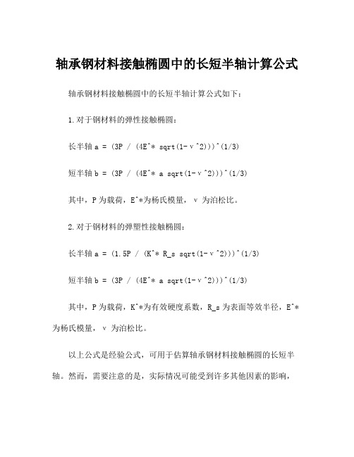 轴承钢材料接触椭圆中的长短半轴计算公式