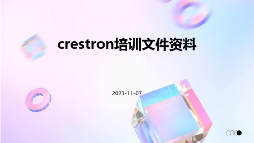 CRESTRON培训文件资料