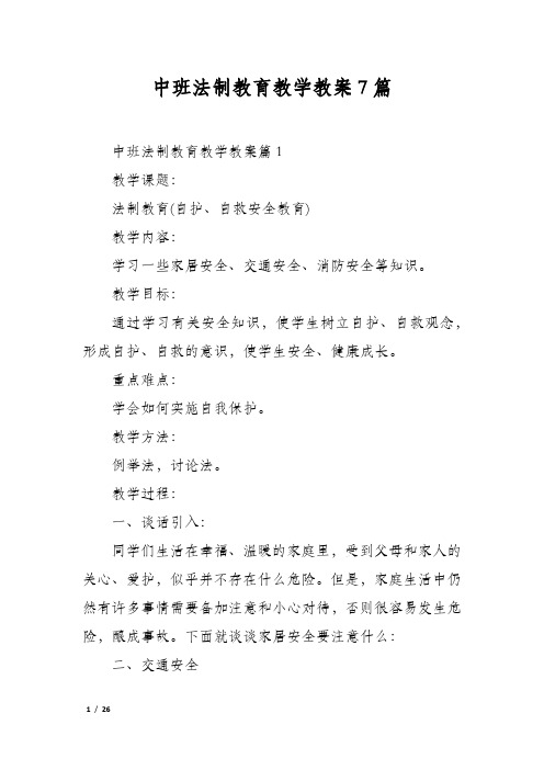 中班法制教育教学教案7篇