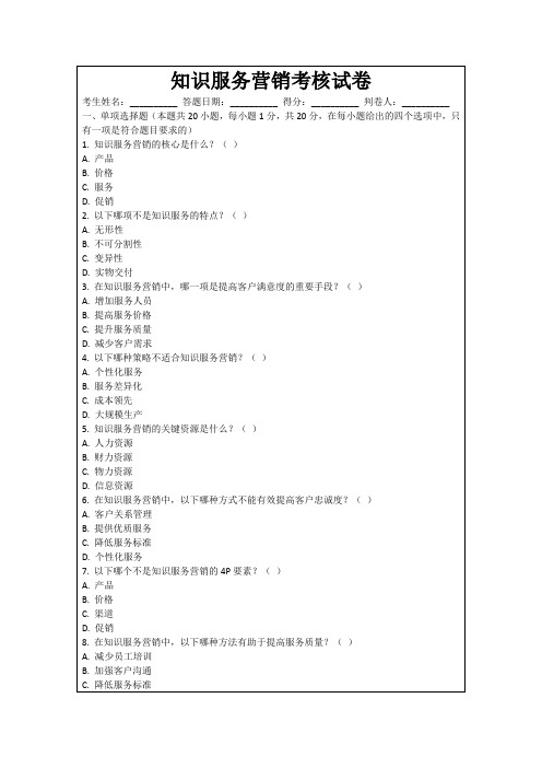 知识服务营销考核试卷