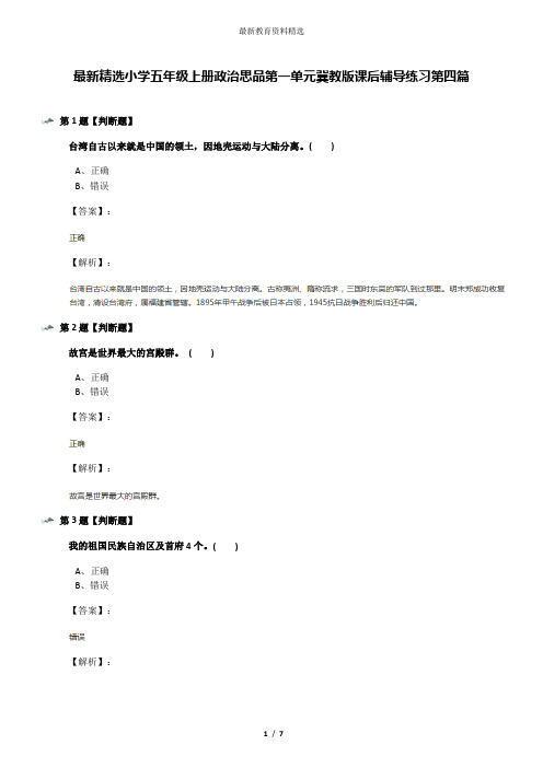 最新精选小学五年级上册政治思品第一单元冀教版课后辅导练习第四篇