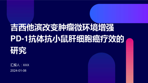 吉西他滨改变肿瘤微环境增强PD-1抗体抗小鼠肝细胞癌疗效的研究演示稿件