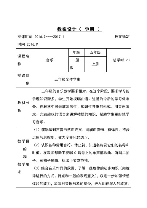 小学五年级音乐上册教案(表格)