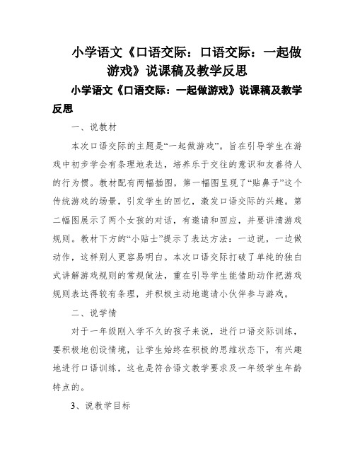 小学语文《口语交际：口语交际：一起做游戏》说课稿及教学反思