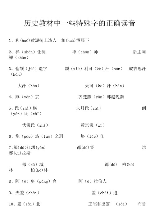 历史教材中一些特殊字的正确读音