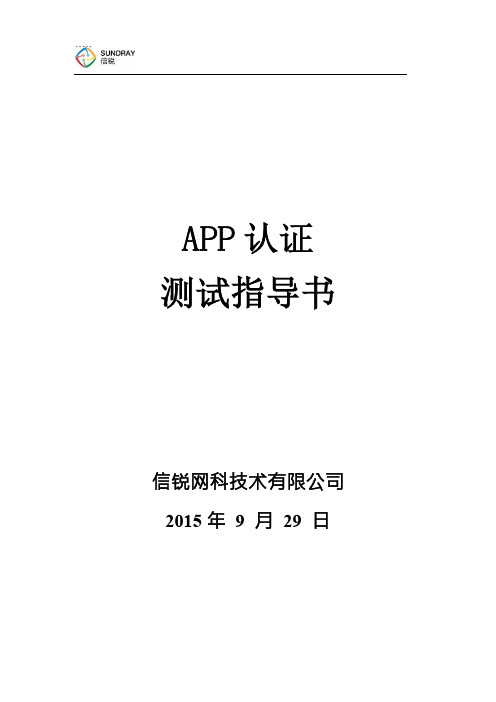 信锐技术无线认证之APP认证功能指导