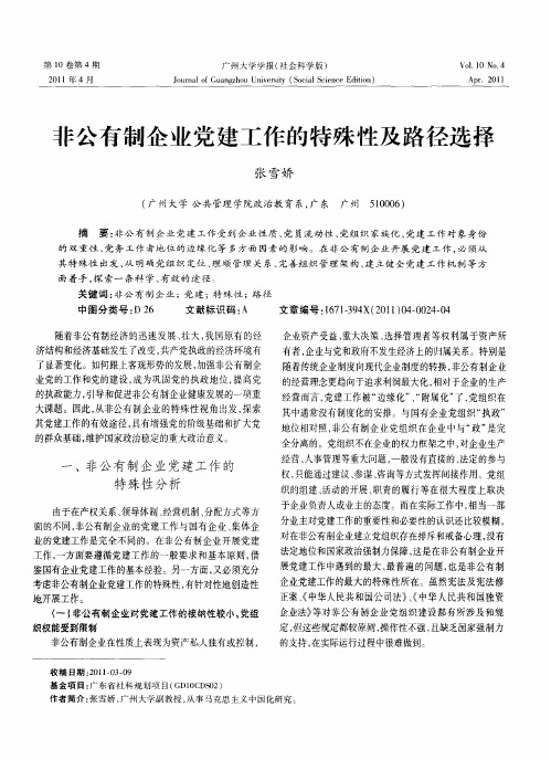 非公有制企业党建工作的特殊性及路径选择