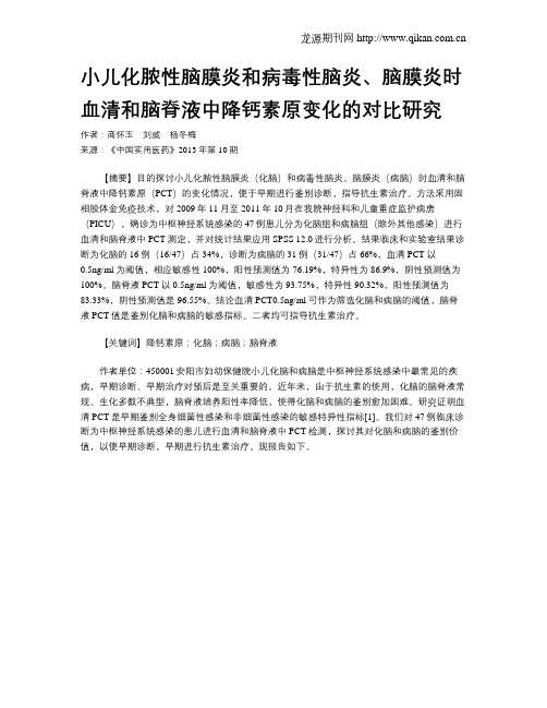 小儿化脓性脑膜炎和病毒性脑炎、脑膜炎时血清和脑脊液中降钙素原变化的对比研究