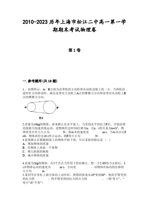 2010-2023历年上海市松江二中高一第一学期期末考试物理卷