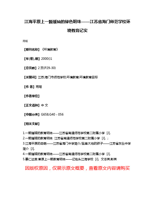 江海平原上一颗璀灿的绿色明珠——江苏省海门师范学校环境教育记实