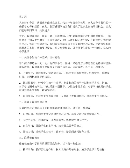 一年级给教师培训发言稿(3篇)