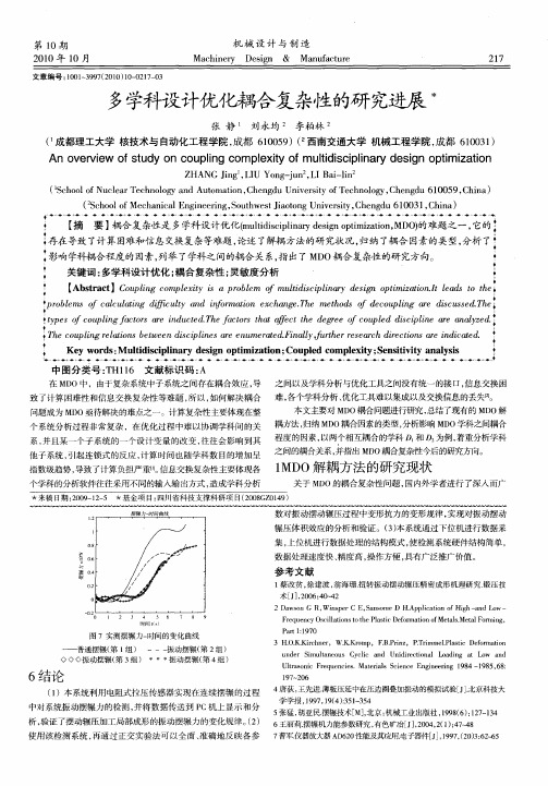 多学科设计优化耦合复杂性的研究进展