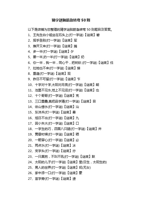 猜字谜脑筋急转弯50则