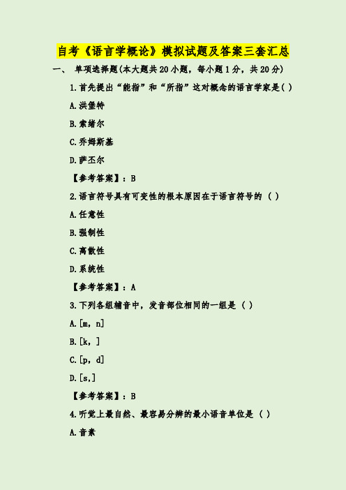 自考《语言学概论》模拟试题及答案三套汇总