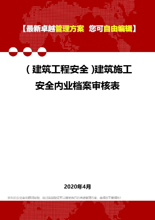 (建筑工程安全)建筑施工安全内业档案审核表