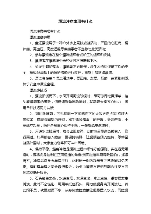 漂流注意事项有什么