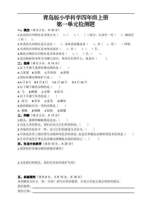 青岛版小学科学四年级上册第一单元检测题