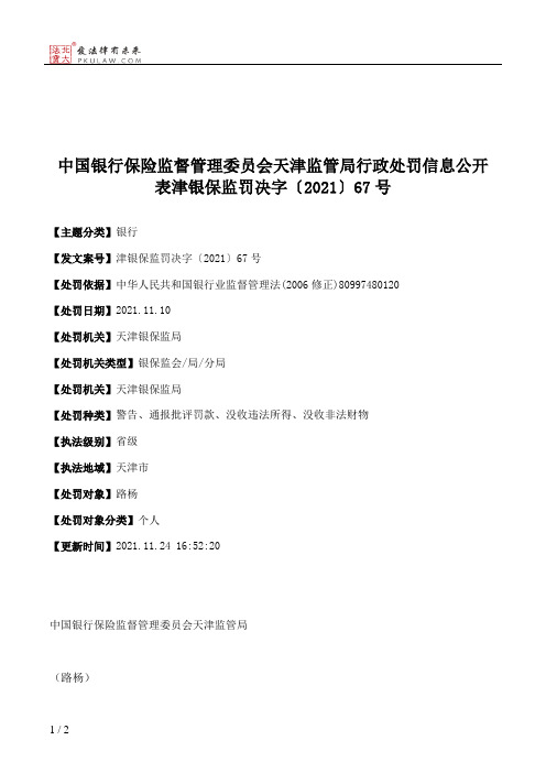 中国银行保险监督管理委员会天津监管局行政处罚信息公开表津银保监罚决字〔2021〕67号