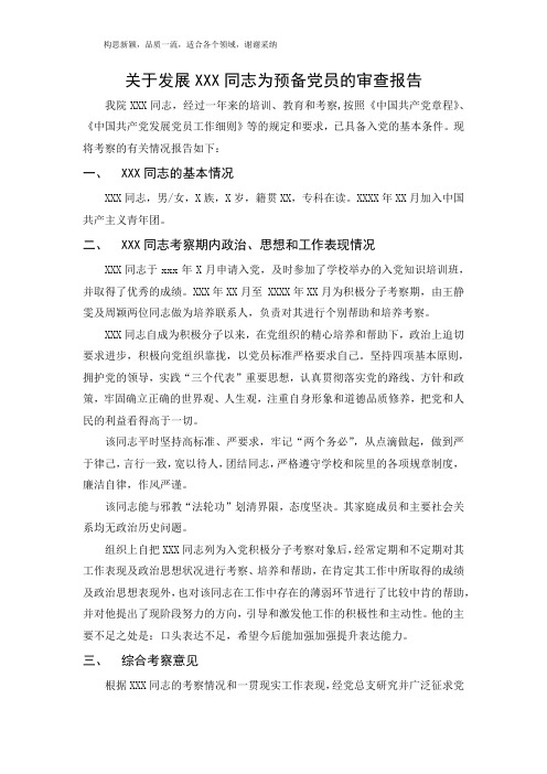 关于发展XXX同志为预备党员的审查报告