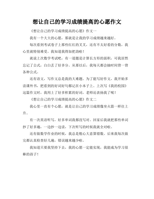 想让自己的学习成绩提高的心愿作文