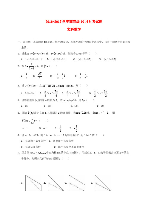 广东实验中学2017届高三数学10月月考试题 文