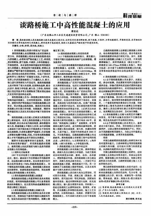 谈路桥施工中高性能混凝土的应用